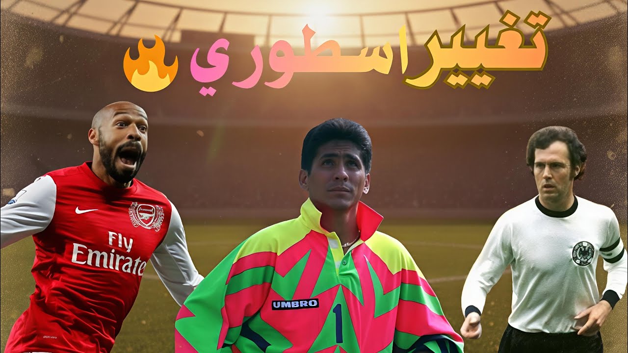 لاعبين غيروا مراكزهم ف أصبحوا من اساطير كره القدم 🔥
