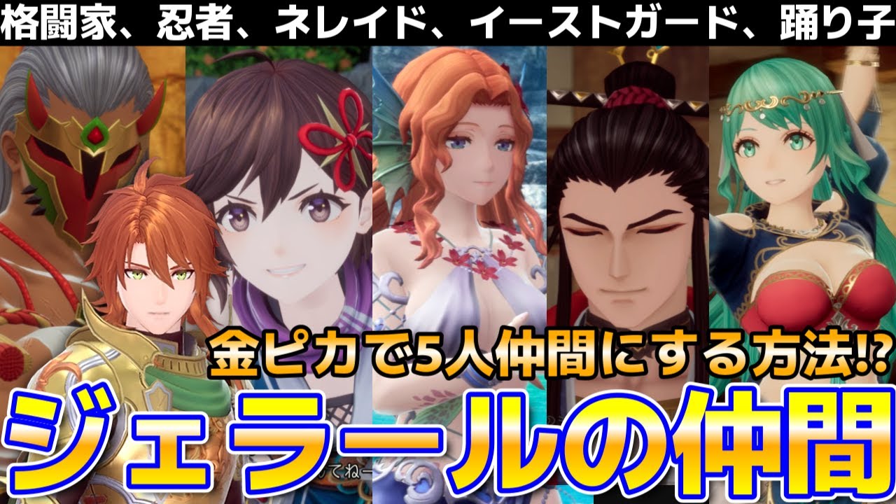 【ロマサガ2リメイク】高難易度でも出来る！金ぴか時代に忍者、ネレイド、踊り子など5人を仲間にする方法！？『ロマンシング サガ2 リベンジオブザセブン』