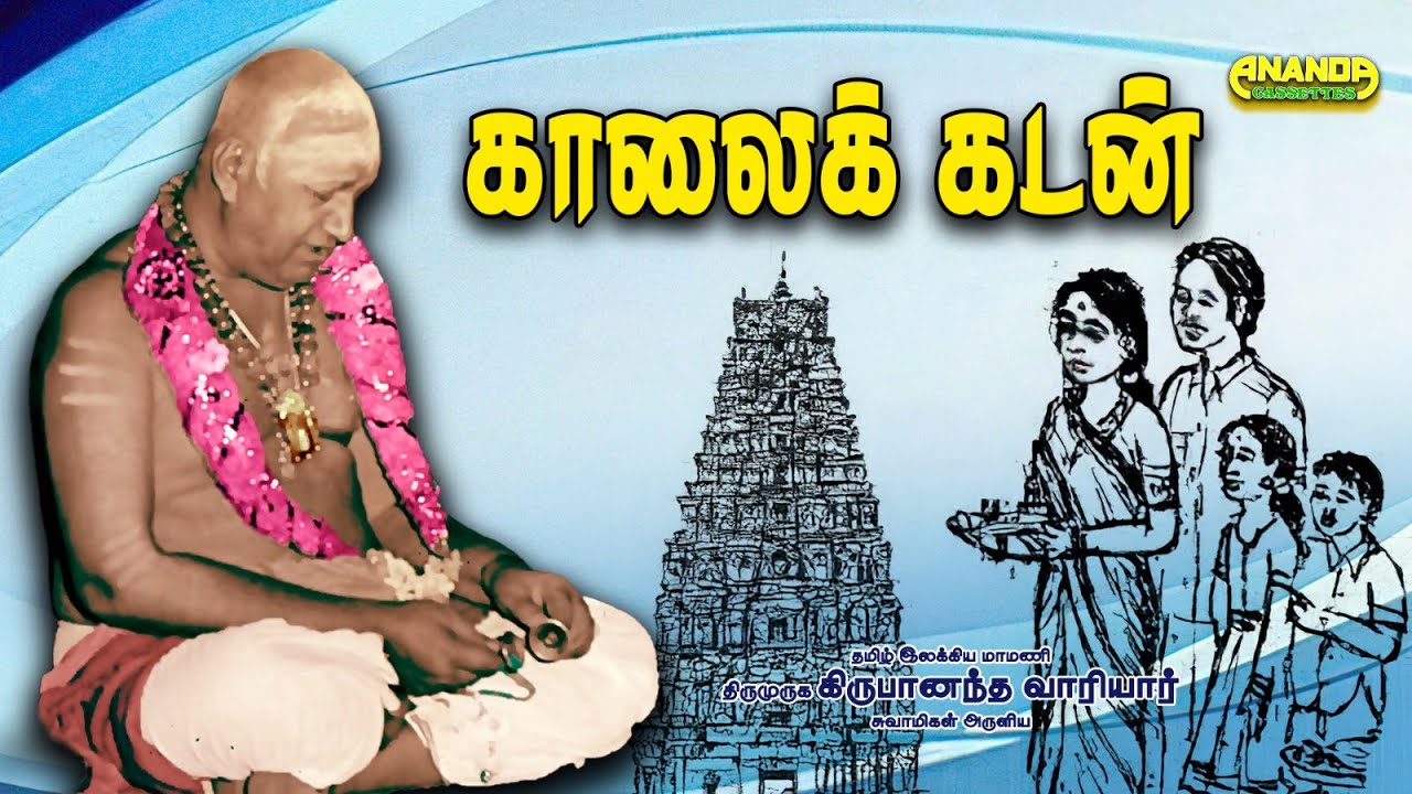 எது காலைக்கடன்? - வாரியார் சுவாமிகளின் பிரசங்கம் - Kaalaikadan - Variyar Swamigal Live speech video