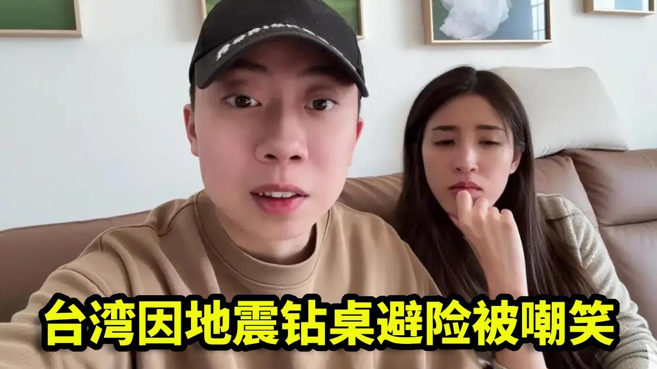 回台湾因地震本能钻桌避险，竟被一群人嘲笑，陷入一瞬间的尴尬！【真的小方】