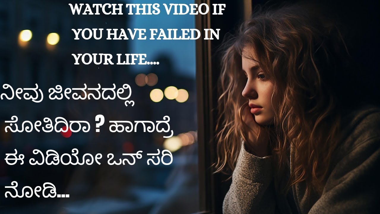 ನೀವು ಜೀವನದಲ್ಲಿ ಸೋತಿದಿರಾ? ಹಾಗಾದ್ರೆ ಈ ವಿಡಿಯೋ ಒನ್ ಸರಿ ನೋಡಿ...Failure...watch this video...