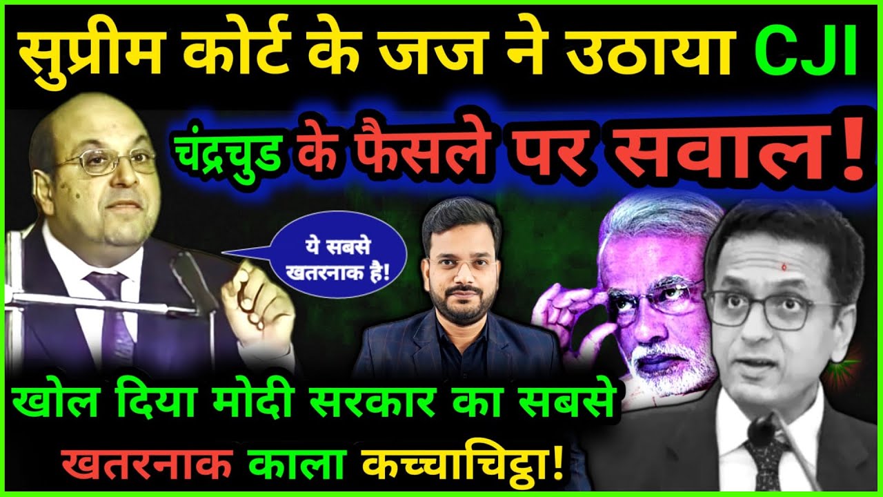 सुप्रीमकोर्ट के जज ने CJI DY Chandrachudके फैसले पर उठाया गंभीर सवाल, खोल दिया सरकार का कच्चा चिट्ठा