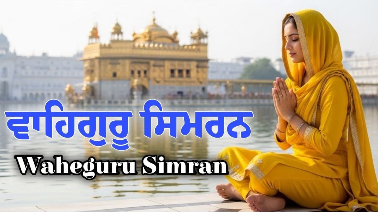 Waheguru Simran ~ ਵਾਹਿਗੁਰੂ ਸਿਮਰਨ ~ Best Relaxing Music #waheguru #wahegurusimran #waheguruji #wmk