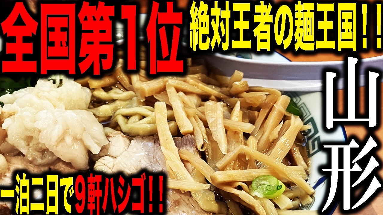 【山形】麺王国！山形ラーメン・そば巡り旅！！ケンチャンラーメン、龍上海の赤湯からみそラーメン、栄屋の冷やしラーメン、冷やし鳥そば、鳥中華！山形の美味しい麺を9店舗食べ歩きの旅！