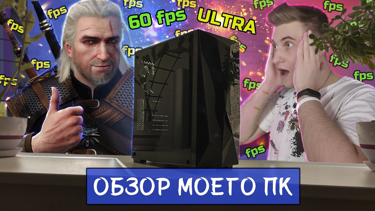 Обзор моего ПК| Мой новый ПК| ПК за 60000 рублей