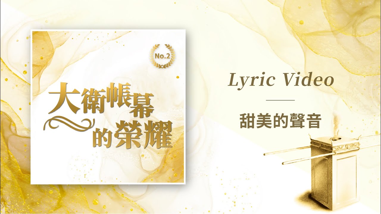 大衛帳幕的榮耀【甜美的聲音 / Sweet Sound In Your Ear】Official Lyric Video