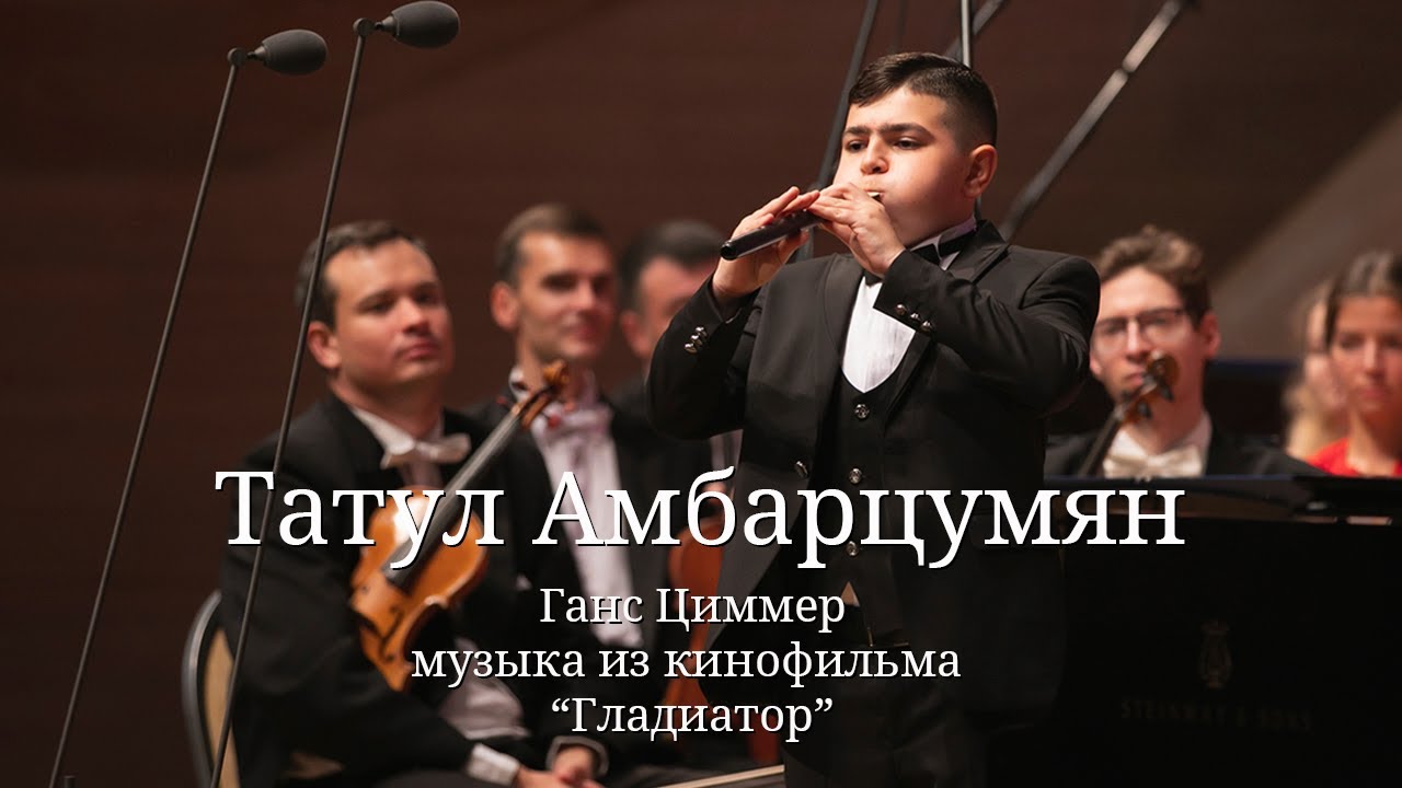 Татул Амбарцумян / Ганс Циммер - музыка из кинофильма 