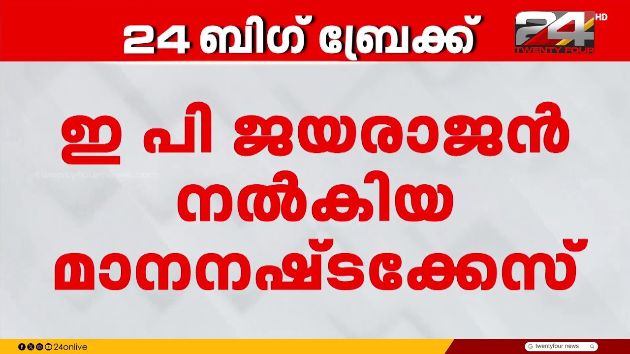 ശോഭാ സുരേന്ദ്രന് കോടതി സമൻസ്; ഇ പി ജയരാജൻ നൽകിയ മാനനഷ്ടക്കേസിൽ നടപടി | Sobha Surendran