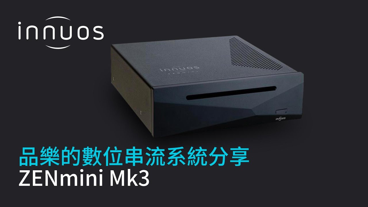 Innuos ZENmini Mk3 串流播放機