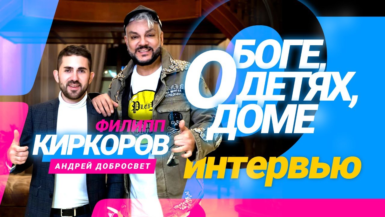 Добросвет и Киркоров о Боге, детях и доме🌞