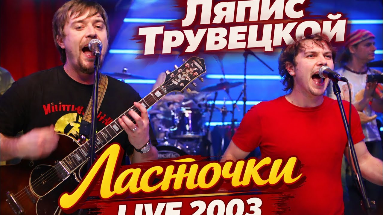 Ляпис Трубецкой - Мужчины не плачут (live 2003)