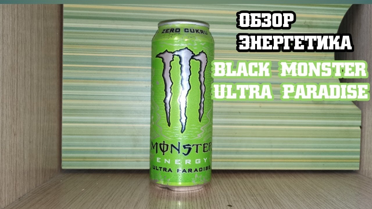 Обзор Энергетика Monster Ultra Paradise и создание стены из 90 энергетиков.