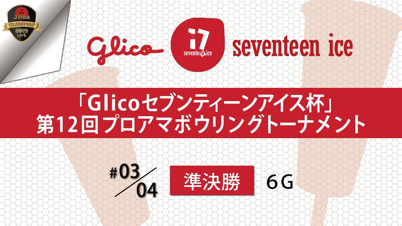 『Ｇｌｉｃｏセブンティーンアイス杯 』第１２回プロアマボウリングトーナメント・男女準決勝(サブ)