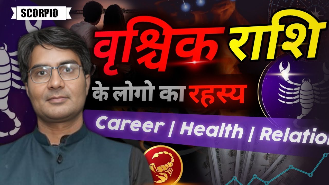 वृश्चिक राशि के लोग कुछ इस तरह के होते हैं !!! | vrishchik rashi,Scorpio Rashi ke log kasie hote hai