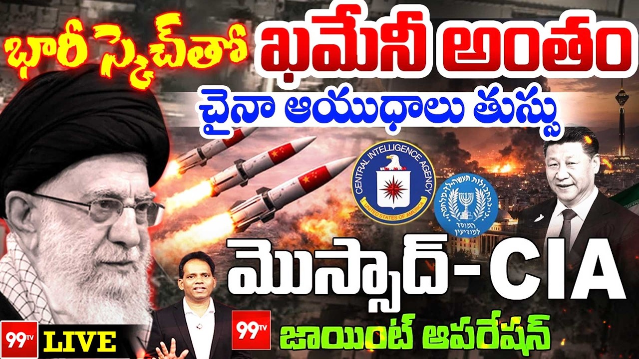🔴LIVE :Shocking: భారీ స్కెచ్ తో ఖమేనీ అంతం | Mossad & CIA Behind Khamenei De@th | Iran-Israel War