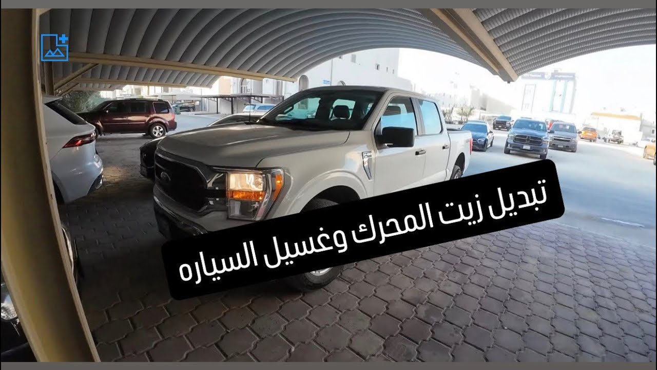 وانيت فورد ستاندر f150 2021  تبديل زيت المحرك