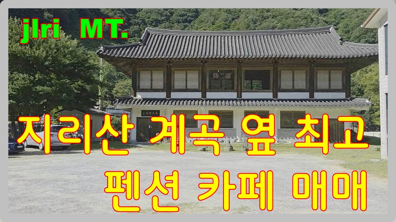 지리산에서 이보다 더 좋은 계곡 옆 명당 터는 없다 최고의 펜션 카페 매매