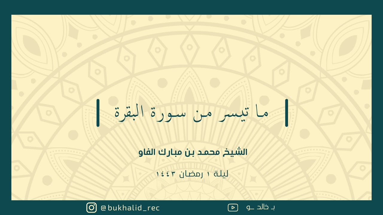 رمضان ١٤٤٣ - من سورة البقرة (١) ~ الشيخ محمد مبارك