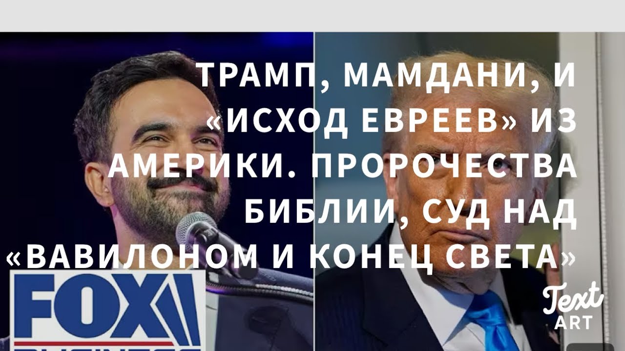 Трамп, Мамдани и «Исход Евреев из «Вавилона». Пророчества Библии, Суд и «Конец Света»
