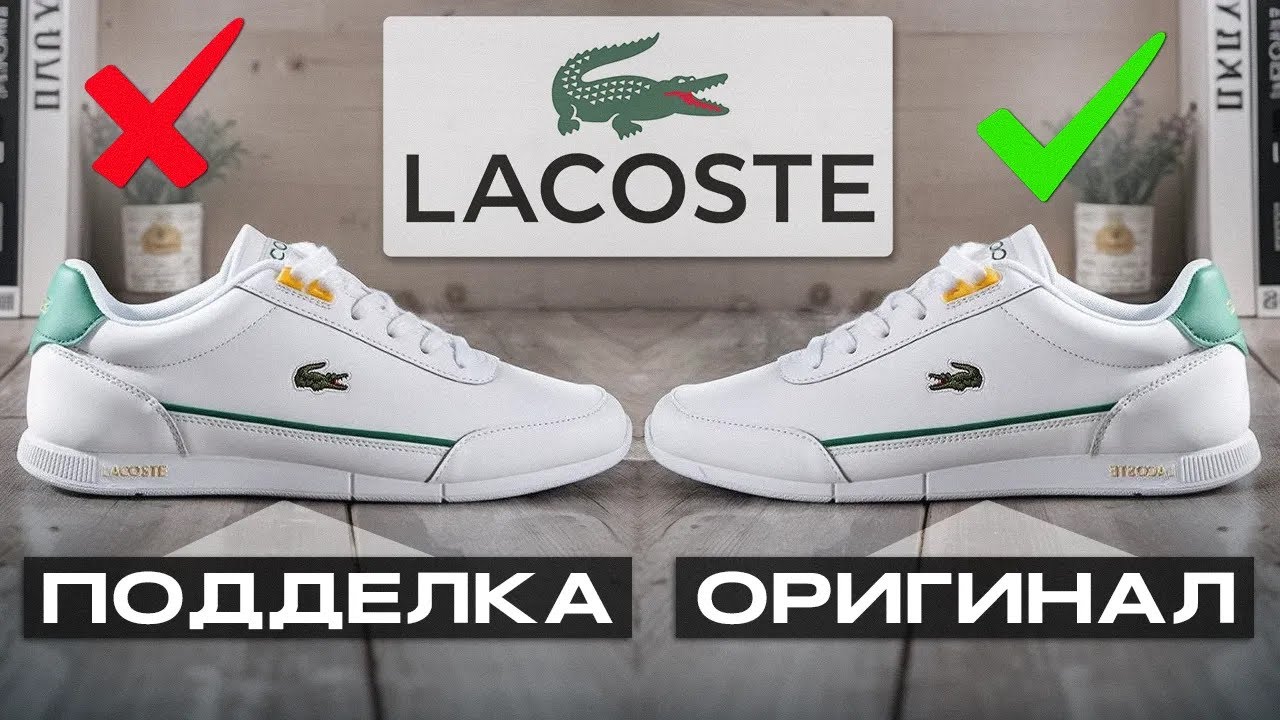 ОРИГИНАЛ vs ПАЛЬ Lacoste! / Как отличить ОРИГИНАЛЬНЫЕ КРОССОВКИ Lacoste?