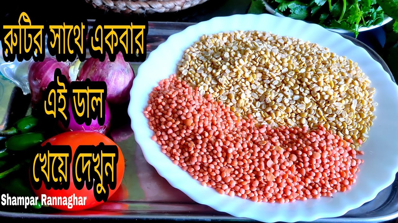 গরম গরম রুটি হোক বা ভাত একবার যদি এই মুগ মুসুরির ডালের সাথে  পরিবেশন করেন তাহলে বারবার অনুরোধ আসবে।