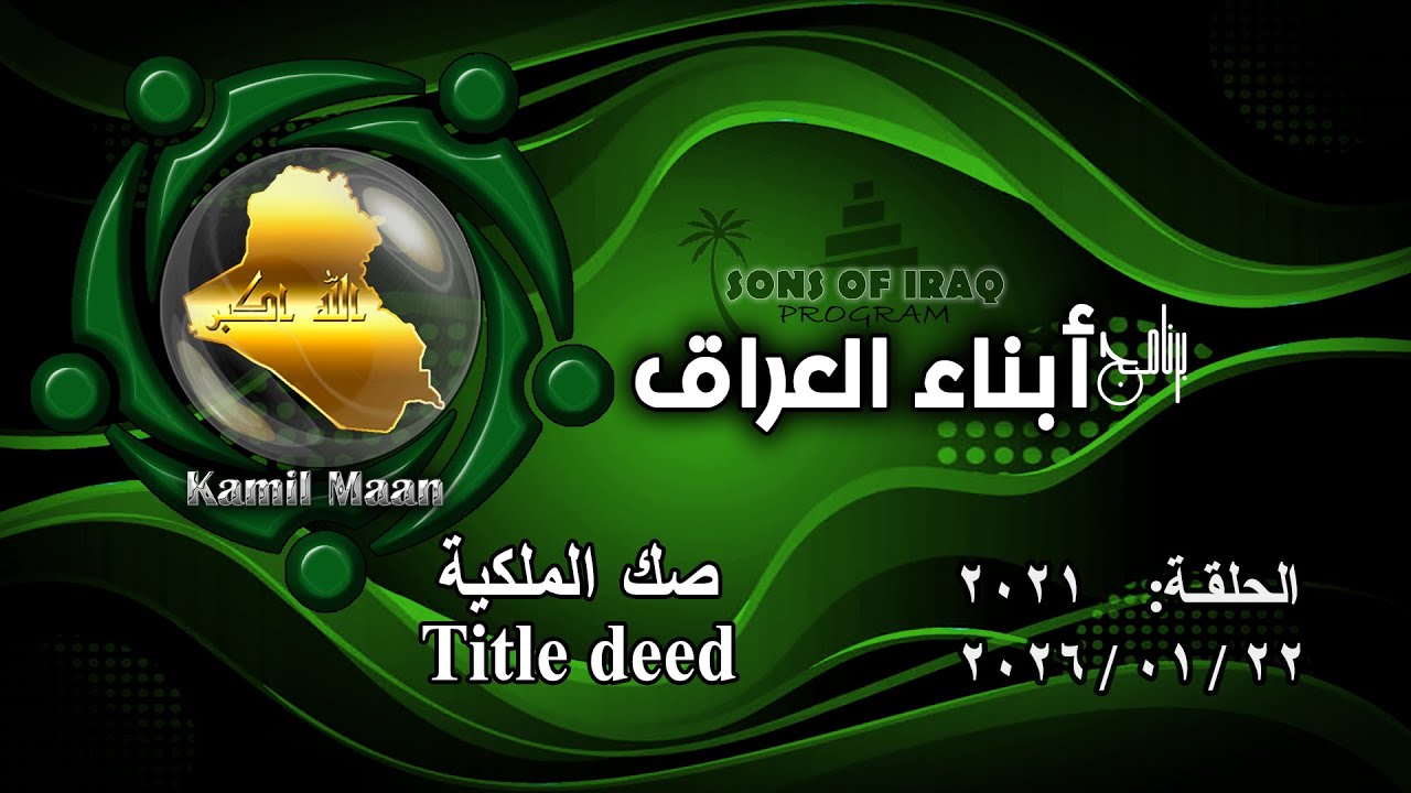 برنامج أبناء العراق 2021/ صك الملكية .. Title deed