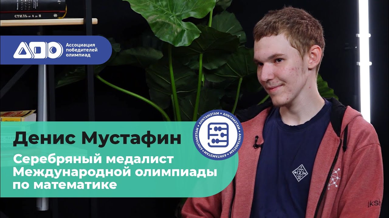 Денис Мустафин об олимпиадах по математике и информатике