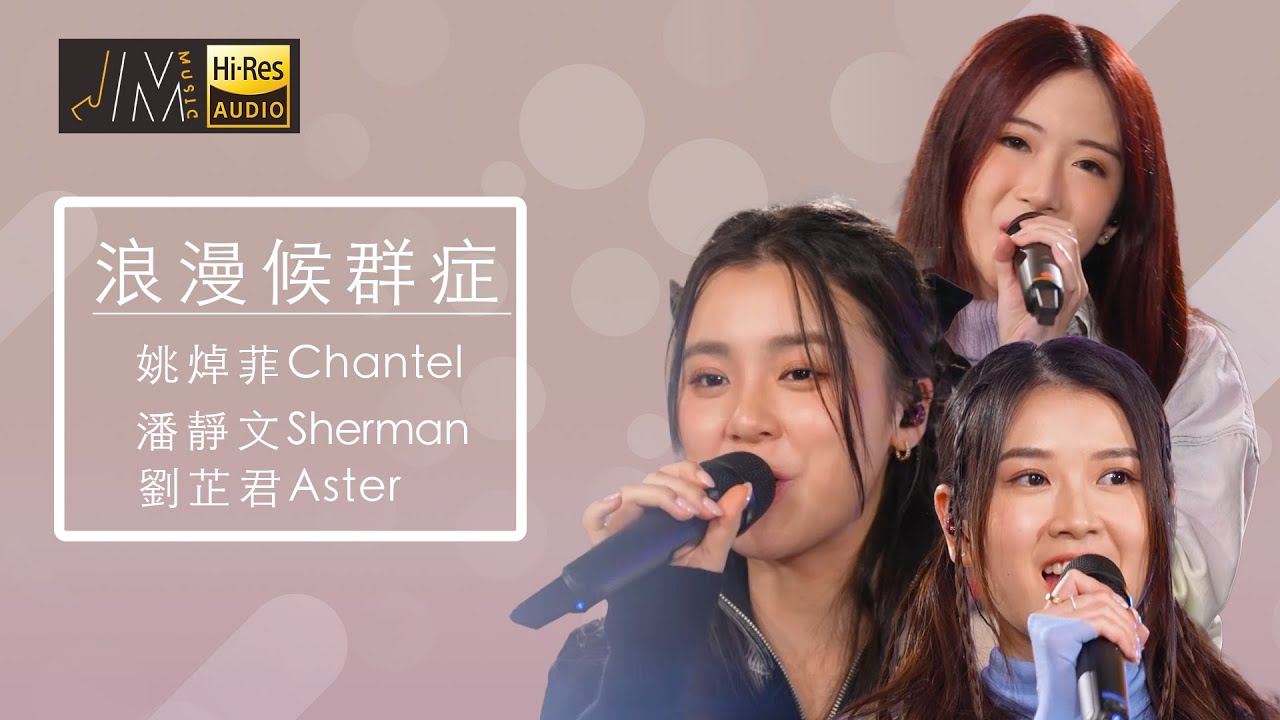 J Music｜音樂推薦｜姚焯菲Chantel 潘靜文 劉芷君 演唱《浪漫候群症》｜Top Music｜音樂節目｜華語流行歌曲｜TVB_Variety