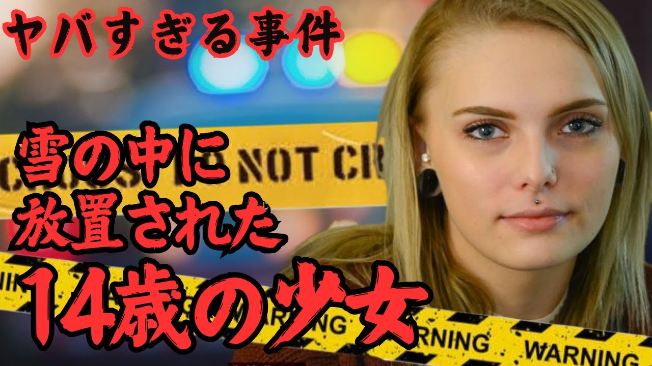 【ヤバすぎる事件】雪の中に放置された14歳の少女　デイジー・コールマン