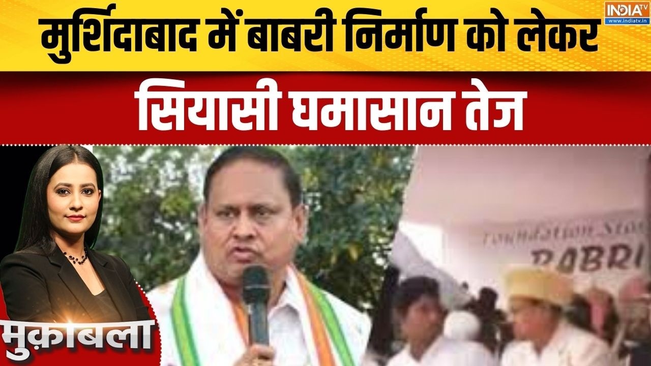 New Babri Masjid Update: मुर्शिदाबाद में नई बाबरी मस्जिद के निर्माण को लेकर क्यों मचा संग्राम?