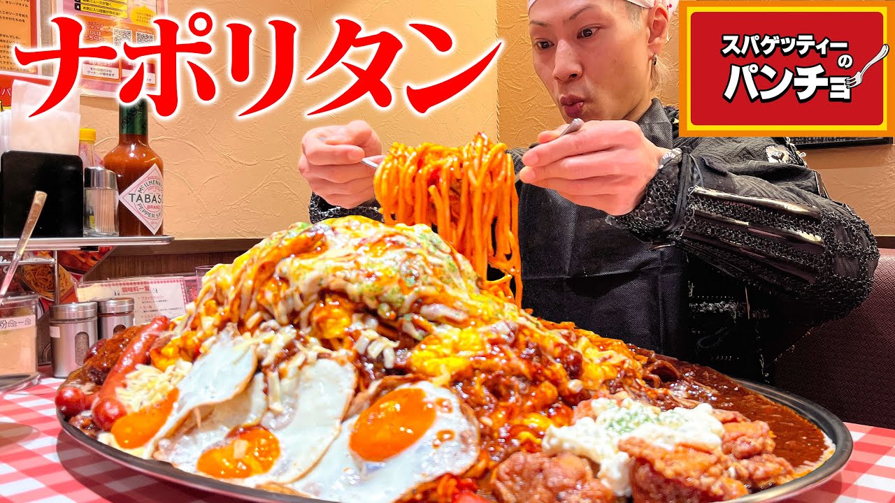 【大食い】特大オムナポリタンにトッピング祭りじゃ！【パンチョ】【武士飯】