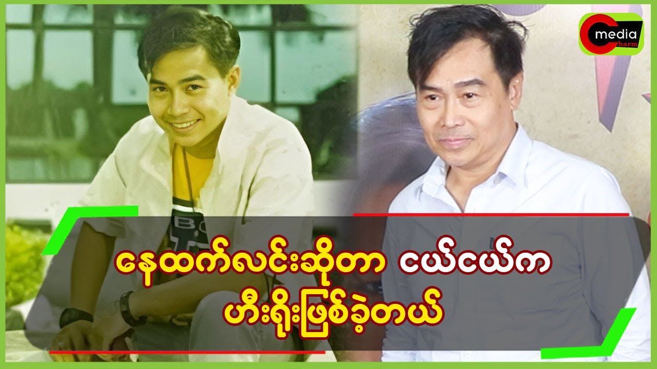 နေထက်လင်းဆိုတာ ငယ်ငယ်ကဟီးရိုးဖြစ်ခဲ့တယ်