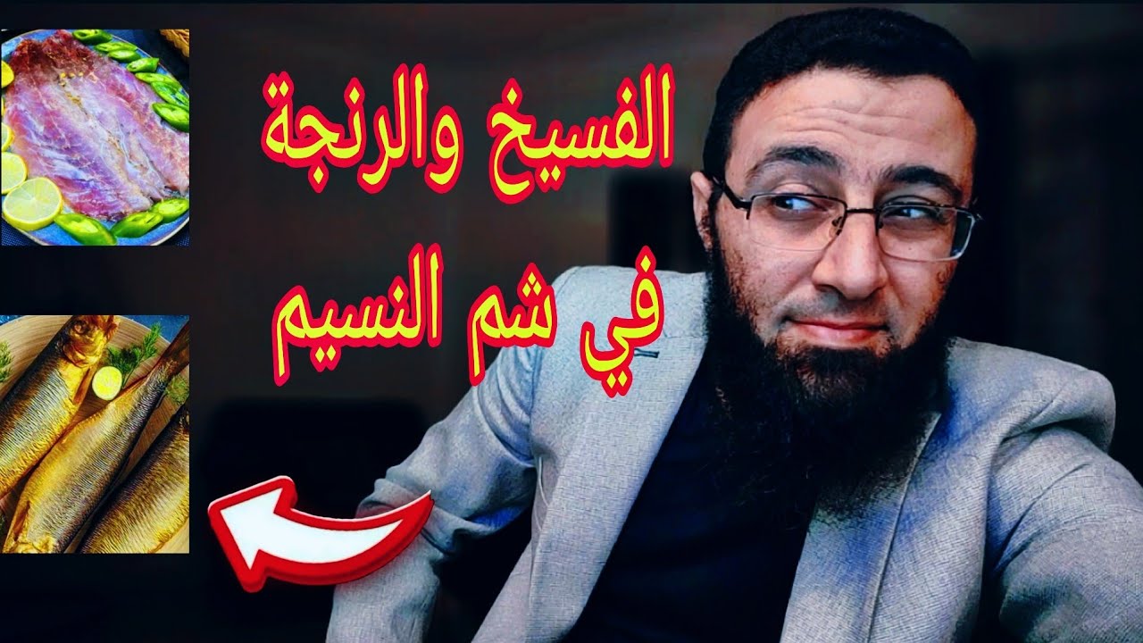 أكل الفسيخ والرنجة في شم النسيم حرام ⁉️