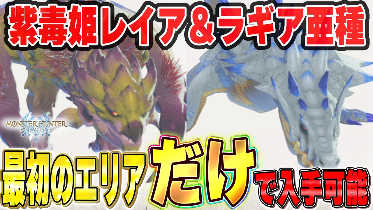 最初のエリアだけで入手可能！序盤からラギアクルス亜種と紫毒姫リオレイアを仲間にする方法を解説【モンハンストーリーズ3】