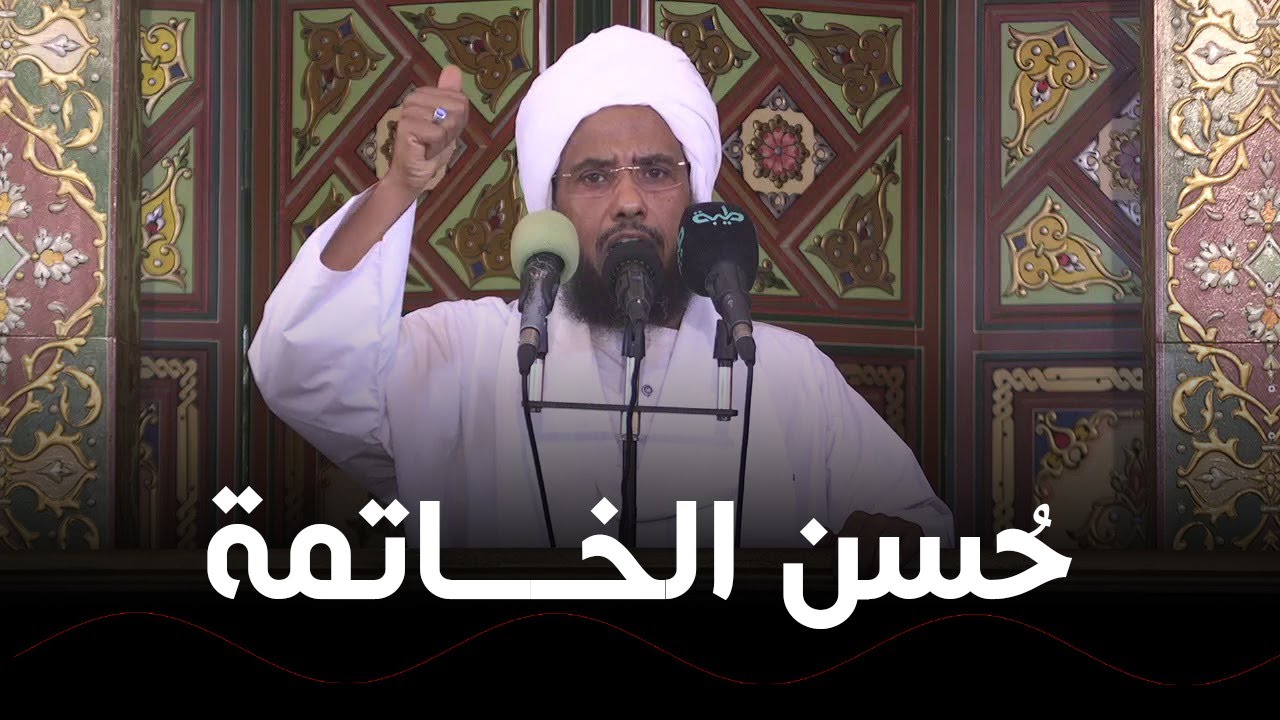 حسن الخاتمة .. د. عبدالحي يوسف