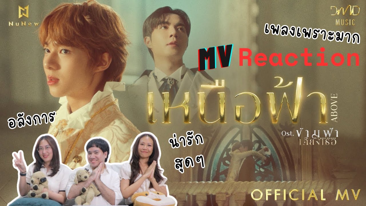วอดวาย Reaction l NuNew - เหนือฟ้า (ABOVE) Ost. ข้ามฟ้าเคียงเธอ The Next Prince Series | Official MV