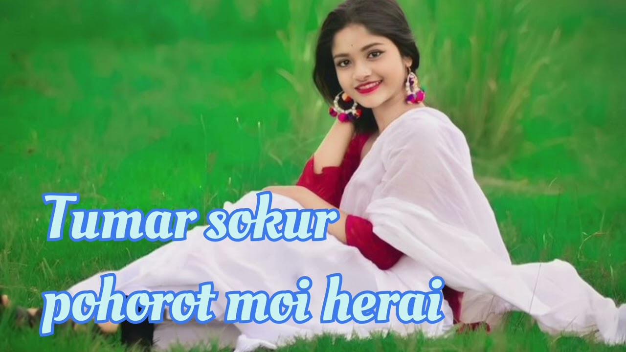 New Assamese video Tumar sokur pohorot moi herai#