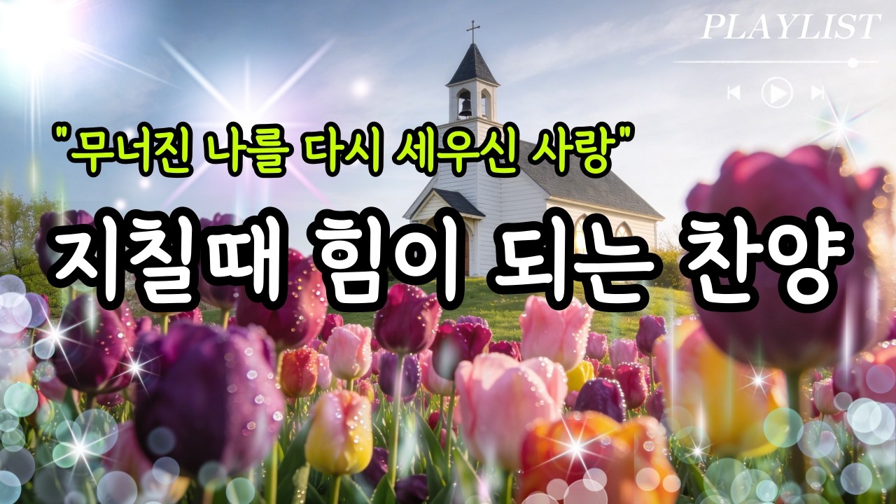 [CCM PLAYLIST] 듣고만 있어도 위로가 되는 찬양모음 | 마음이 지칠때 그냥 틀어놓으세요 | 은혜의 찬양모음 | 위로찬양 | 은혜찬양 | 감사찬양 | 아침기도