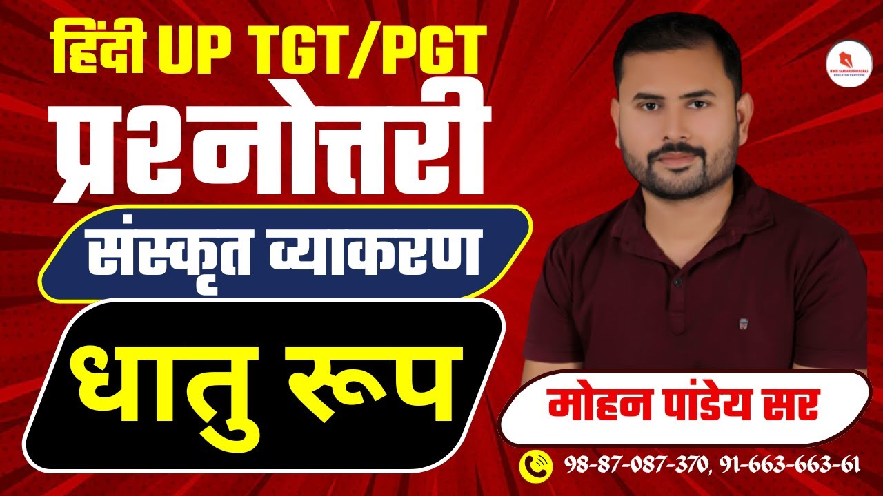 प्रश्नोत्तरी संस्कृत व्याकरण / धातु रूप/  द्वारा -मोहन पांडेय सर