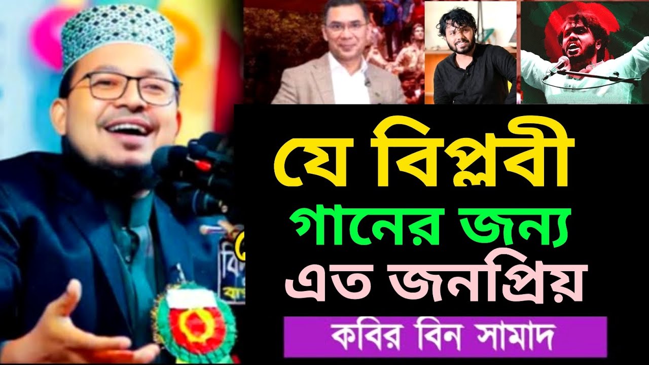যে বিপ্ল*বী গানের জন্য এত জনপ্রিয় কবির বিন সামাদ | Kabir Bin Samad New Islamic Song