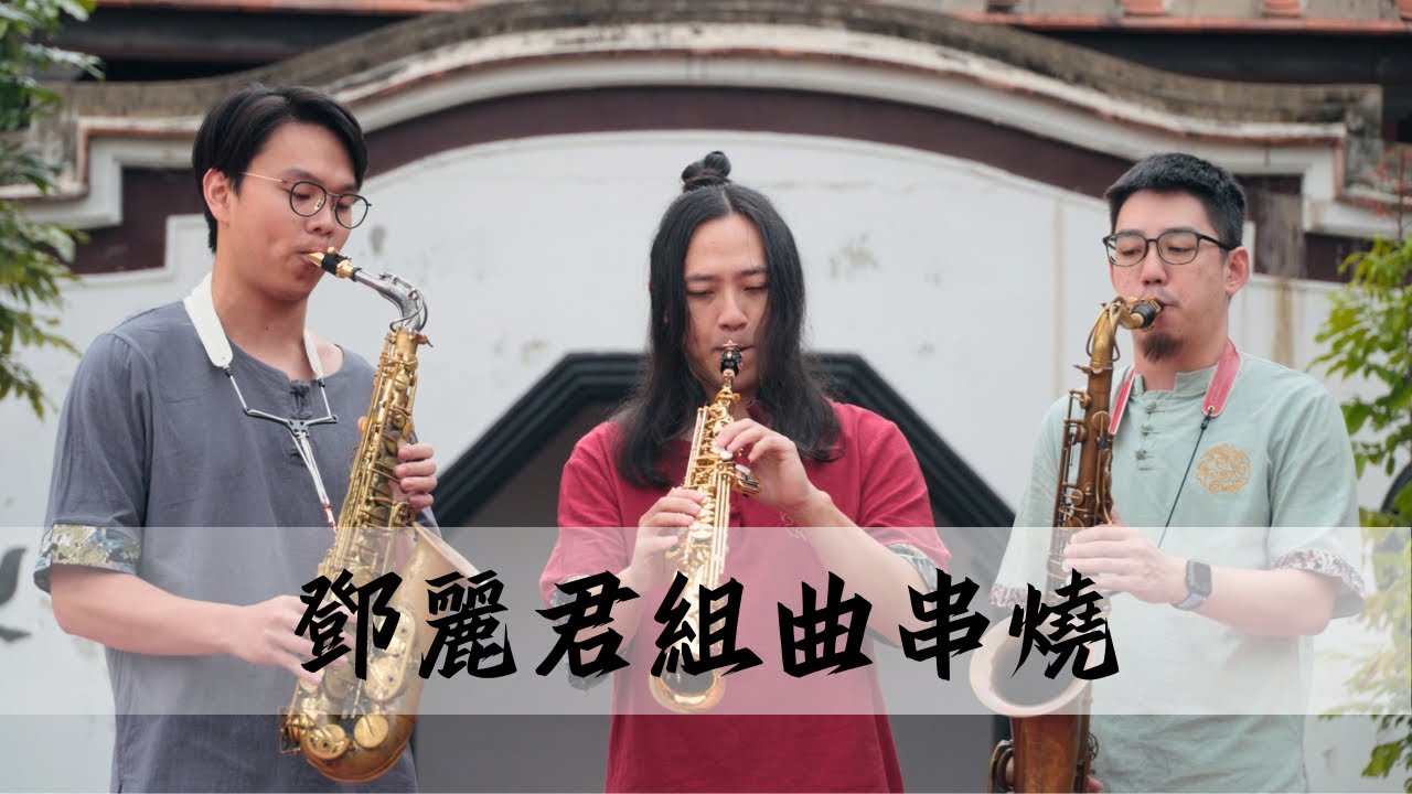「唐川TPM三人組」- 鄧麗君組曲-薩克斯風組曲￼