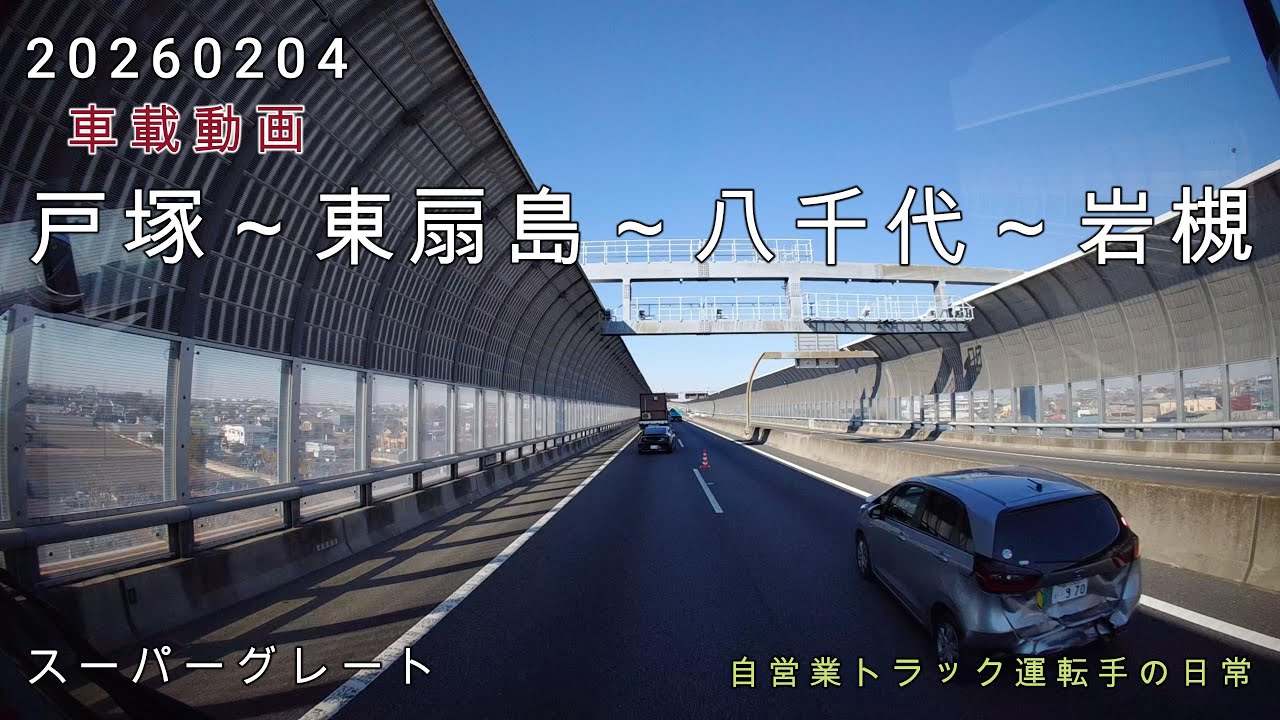 【20260204】車載動画　戸塚～東扇島～八千代～岩槻