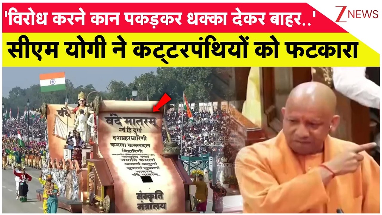 Breaking News: सीएम योगी आदित्यनाथ ने कट्टरपंथियों को फटकारा.. Yogi Adityanath। Zee News