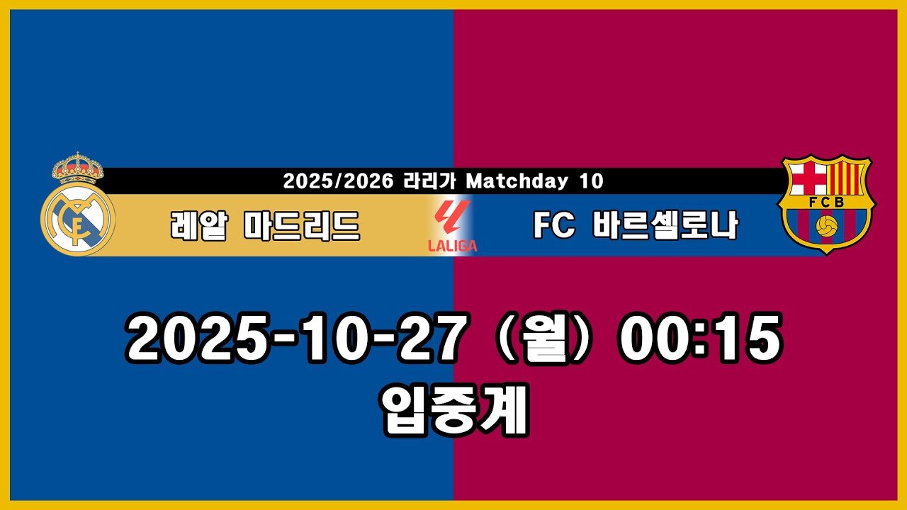 FC 바르셀로나 vs 레알 마드리드  입중계! 이겨야만 하는 경기입니다. 꾸레 편파 중계!  (2025/2026 라리가  Matchday 10)