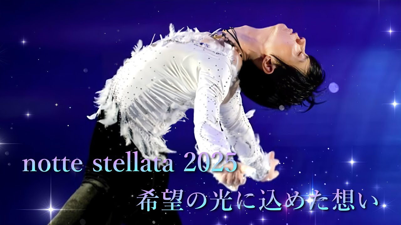 羽生結弦☆希望の光に込めた想い2025☆