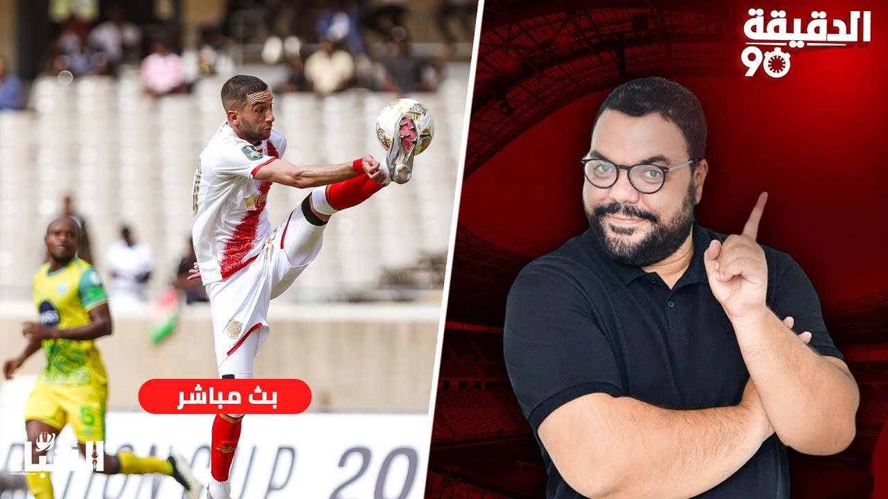 🔴مباشر.. الدقيقة 90 : نقاش و آراء.. إستقالة و بقاء الركراكي.. سقوط بركان و فوز الجيش.. مستوى الوداد