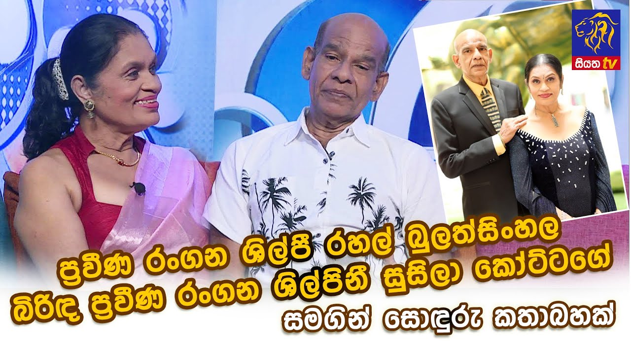 ප්‍රවීණ රංගන ශිල්පී රහල් බුලත්සිංහල බිරිඳ ප්‍රවීණ රංගන ශිල්පිනී සුසිලා කෝට්ටගේ සමගින් සොඳුරු කතාබහක්