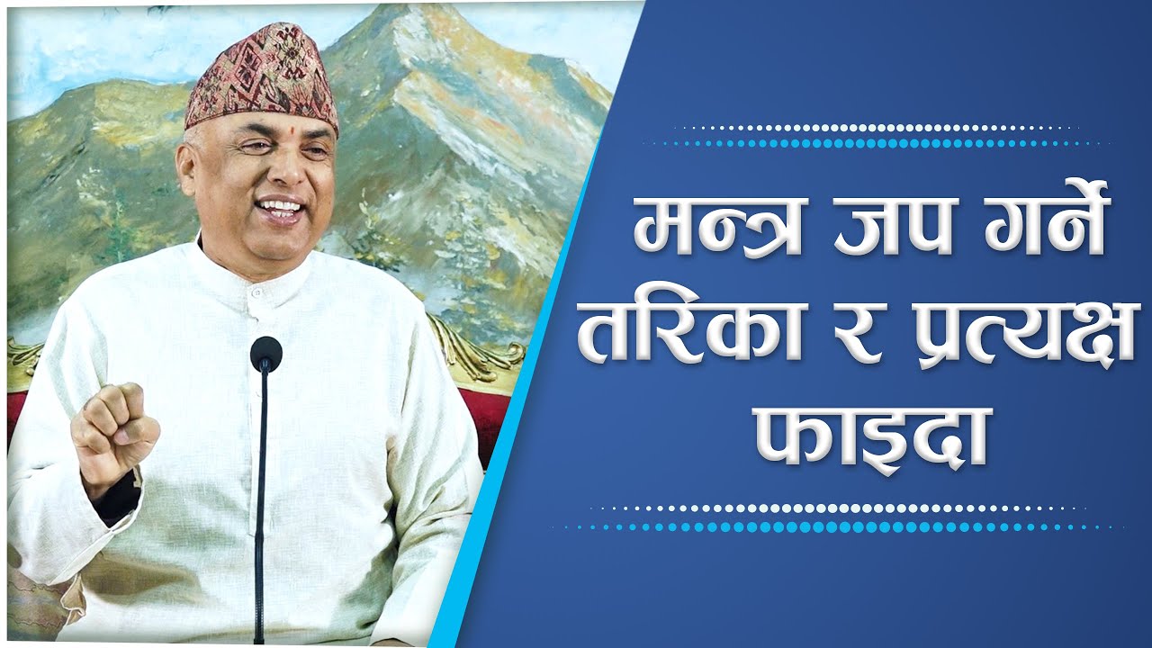 मन्त्र जप गर्ने तरिका र प्रत्यक्ष फाइदा | Spiritual Master Nepal, Episode 2571