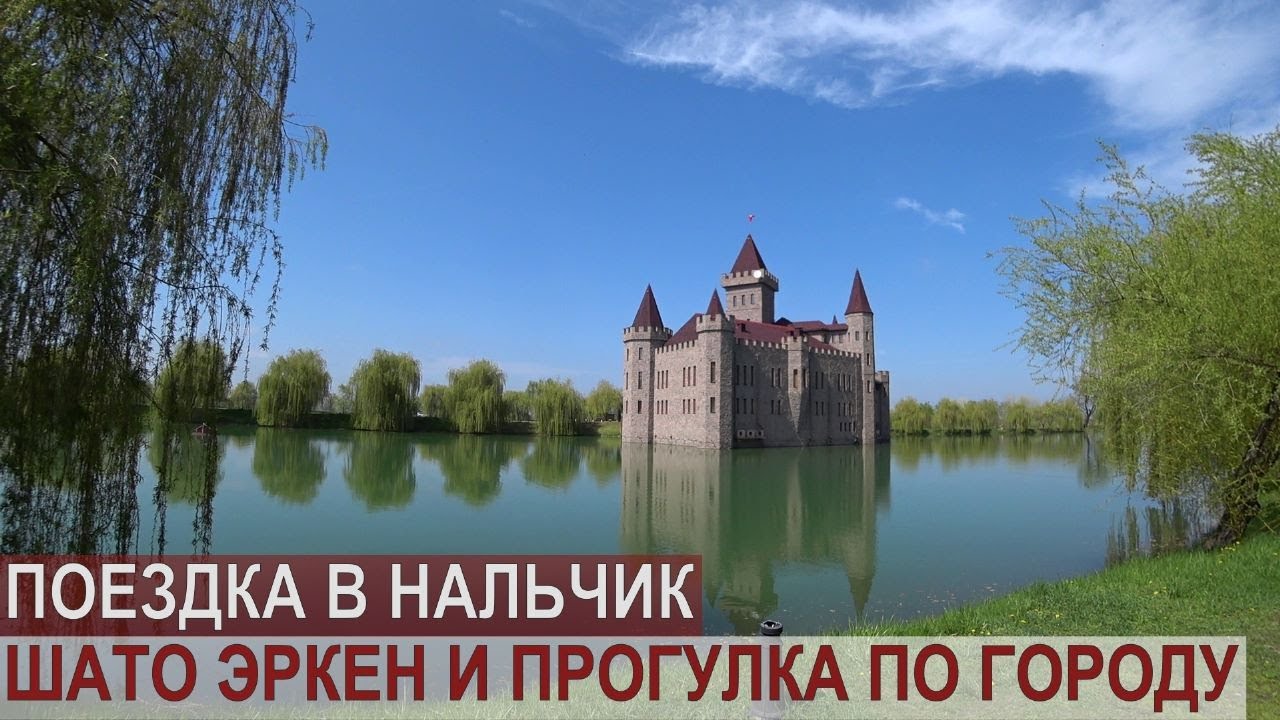 НАЛЬЧИК/ШАТО ЭРКЕН/ПРОГУЛКА ПО ГОРОДУ