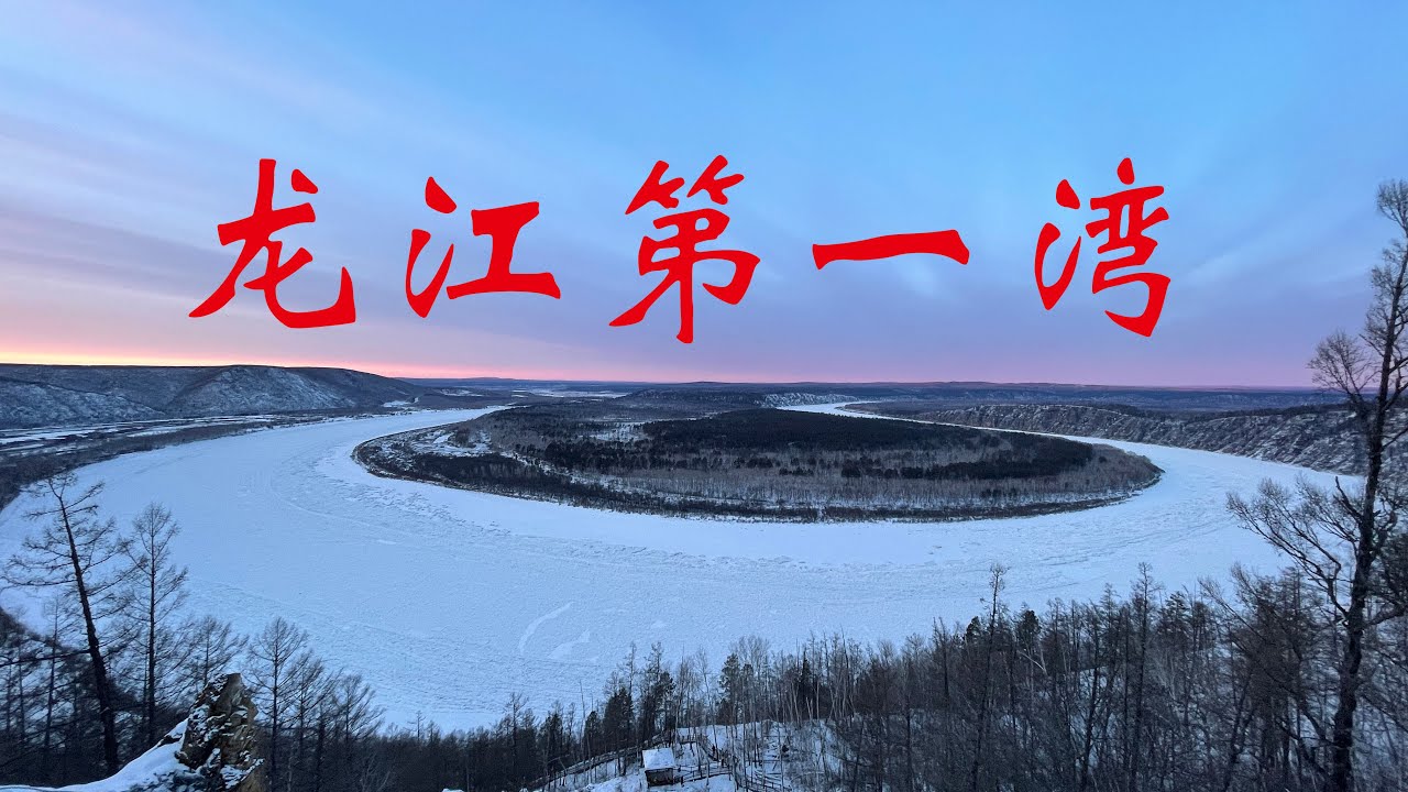 东北旅游14：龙江第一湾，看到最高处的全景，所有的辛苦都值了